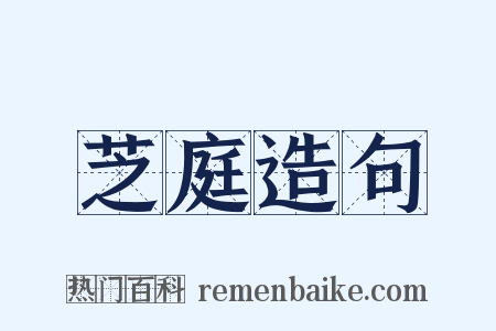 芝庭造句是什么意思的图片